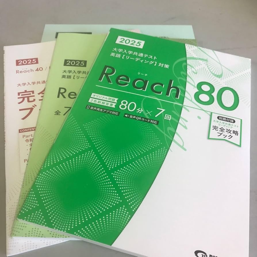 Amazon | 2025大学入学共通テスト英語リーディングReach80 美誠